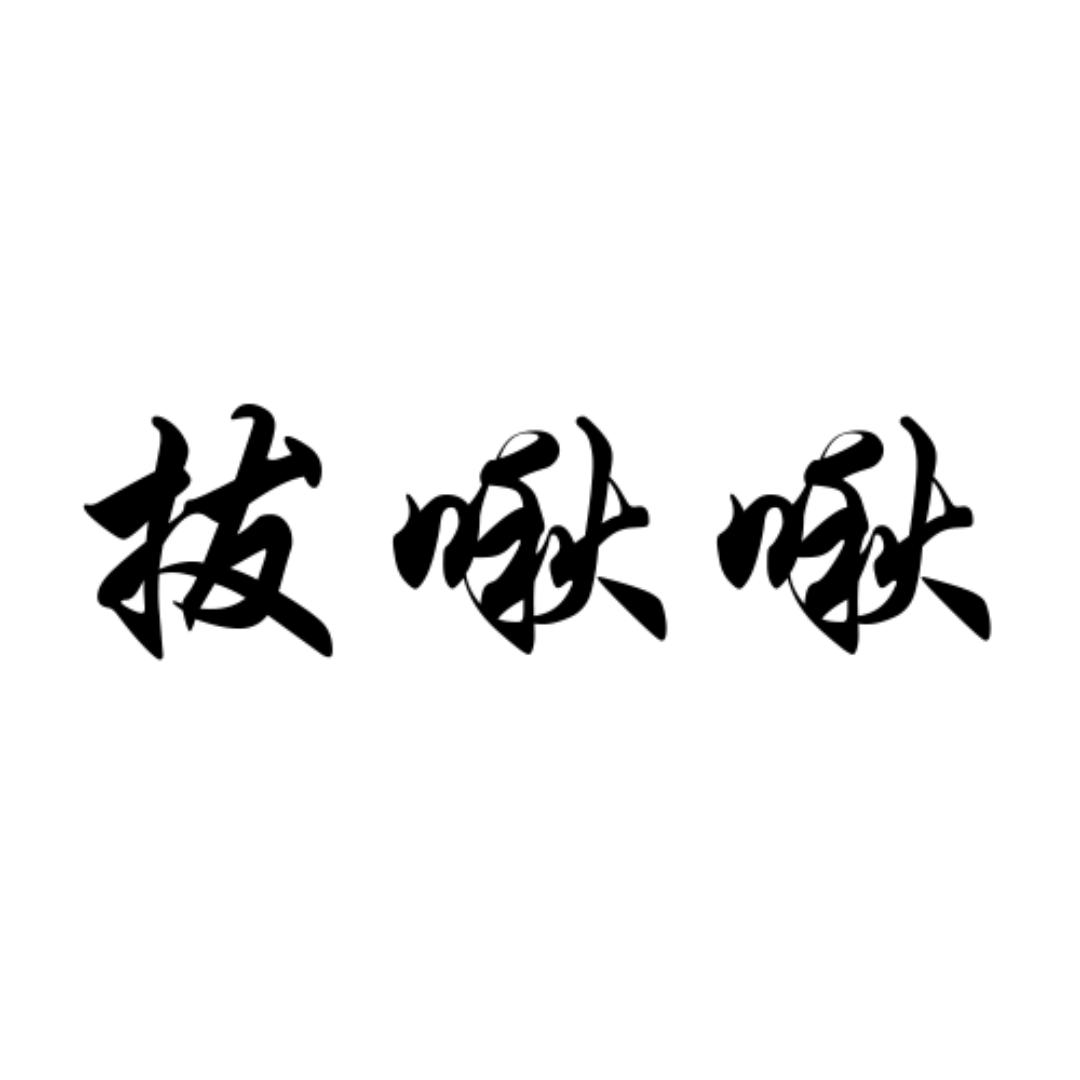 拔啾啾🌈