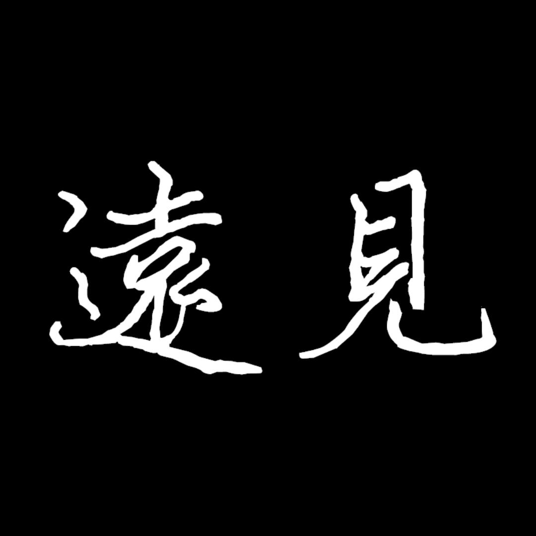 远见