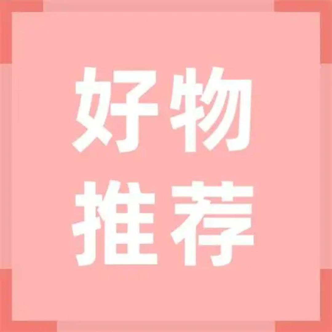 京京好物推荐