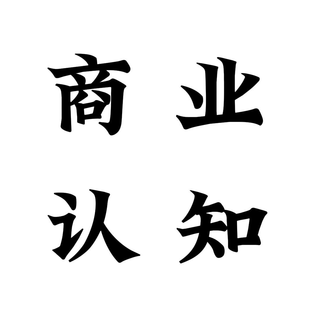 商业认知