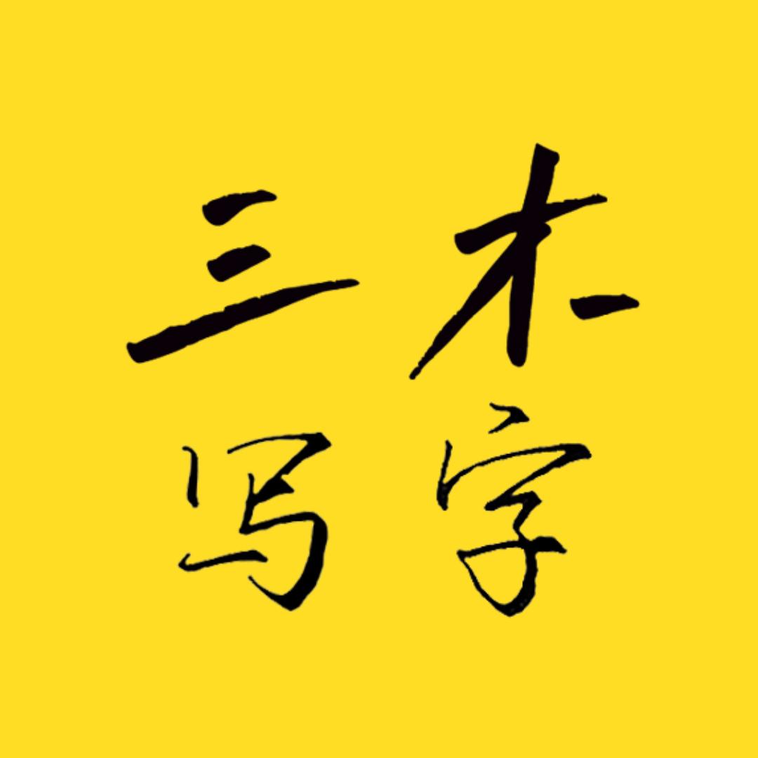 三木练字