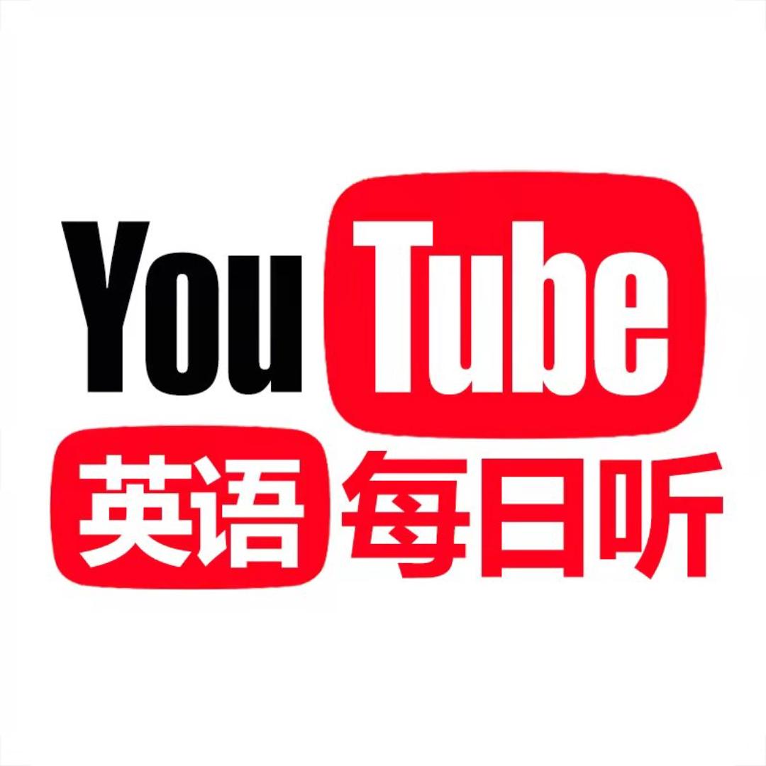 🔥英语每日听