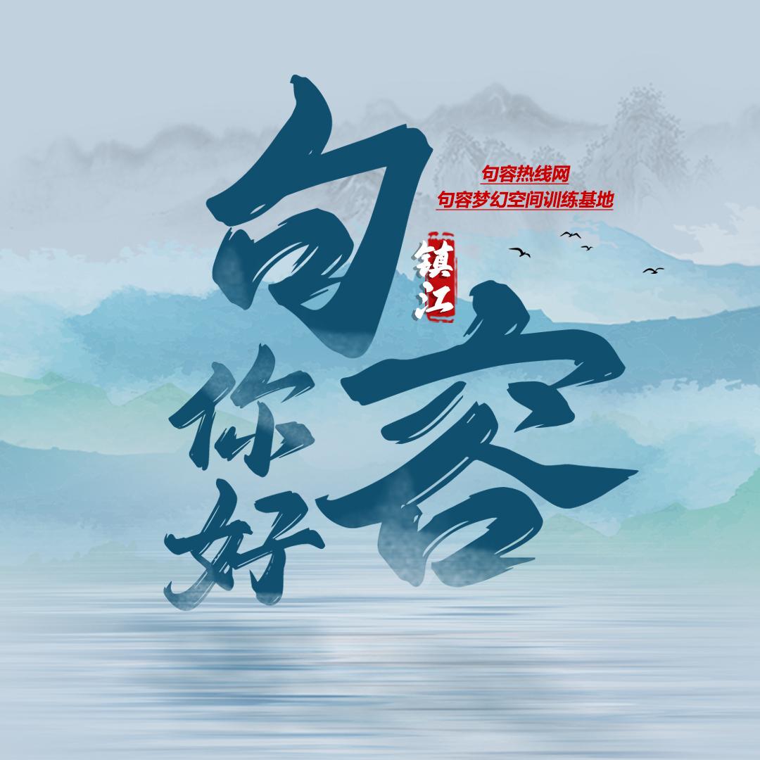 你好句容