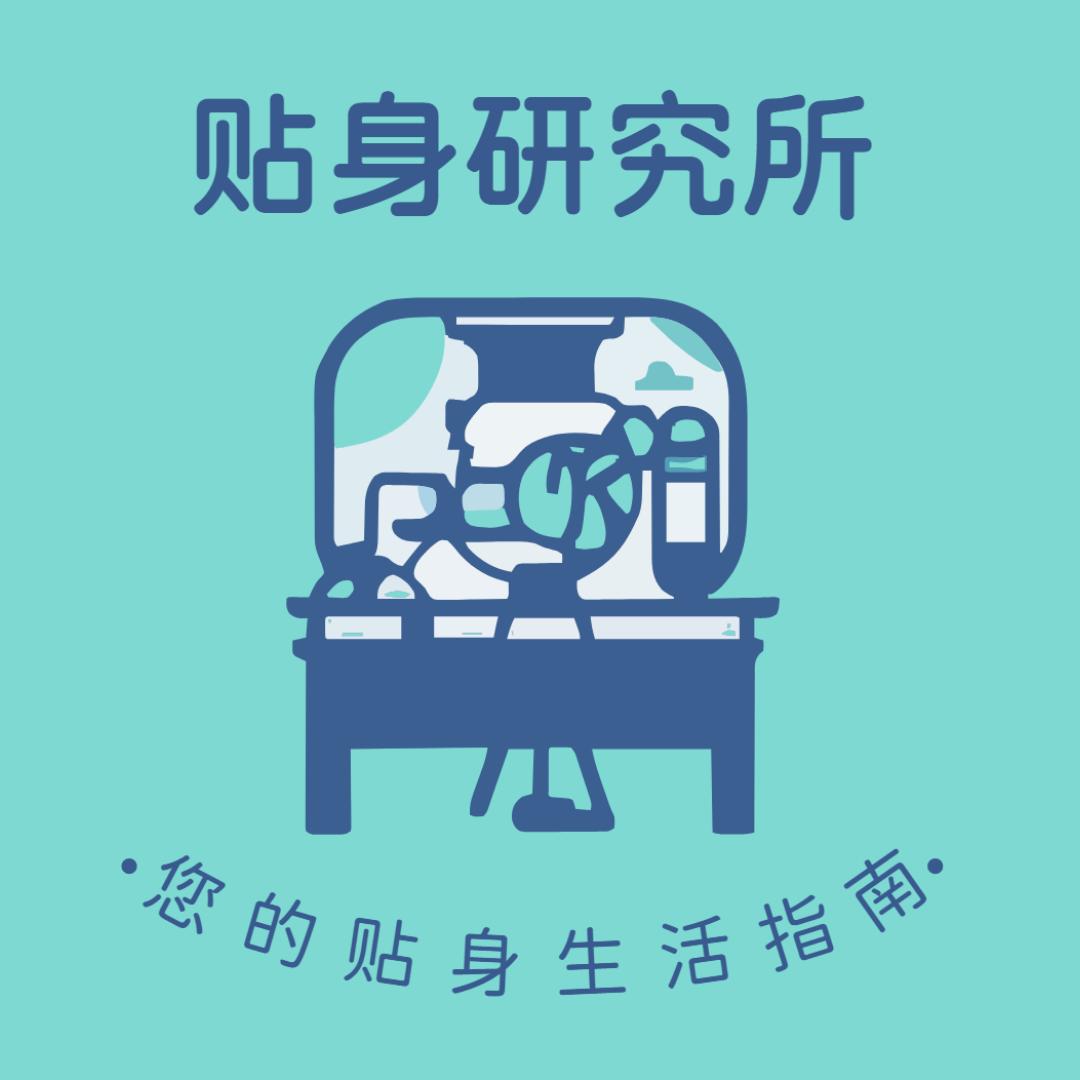 贴身研究所