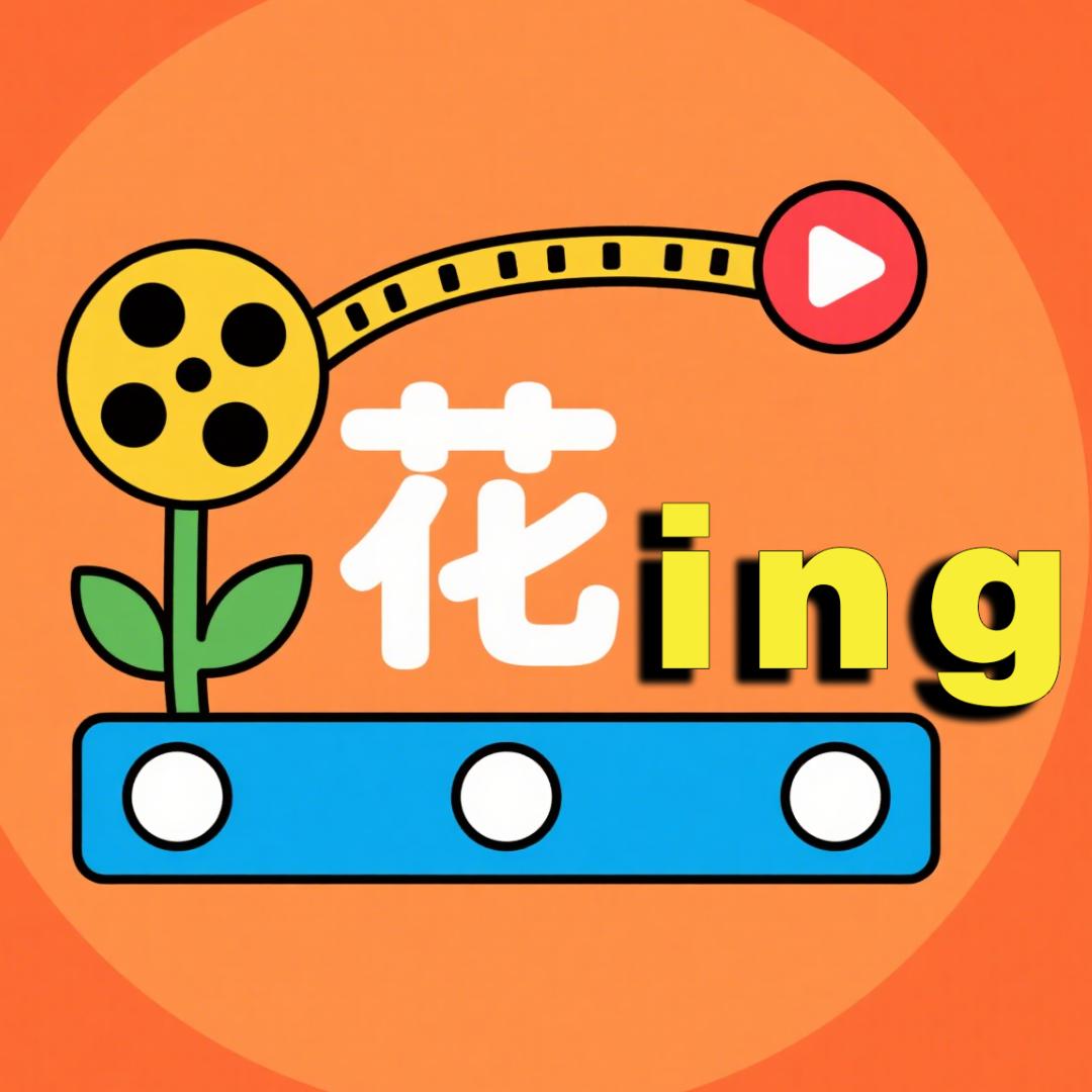 花絮ing