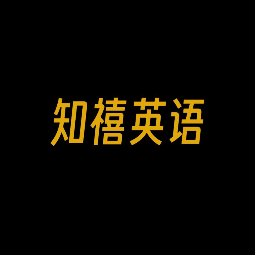 知禧英语