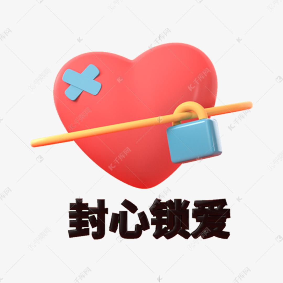 为爱锁心