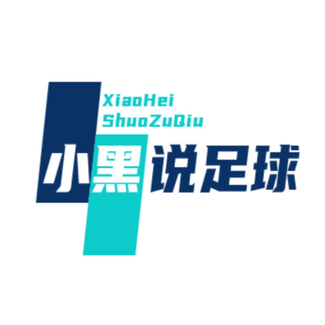 小黑说足球