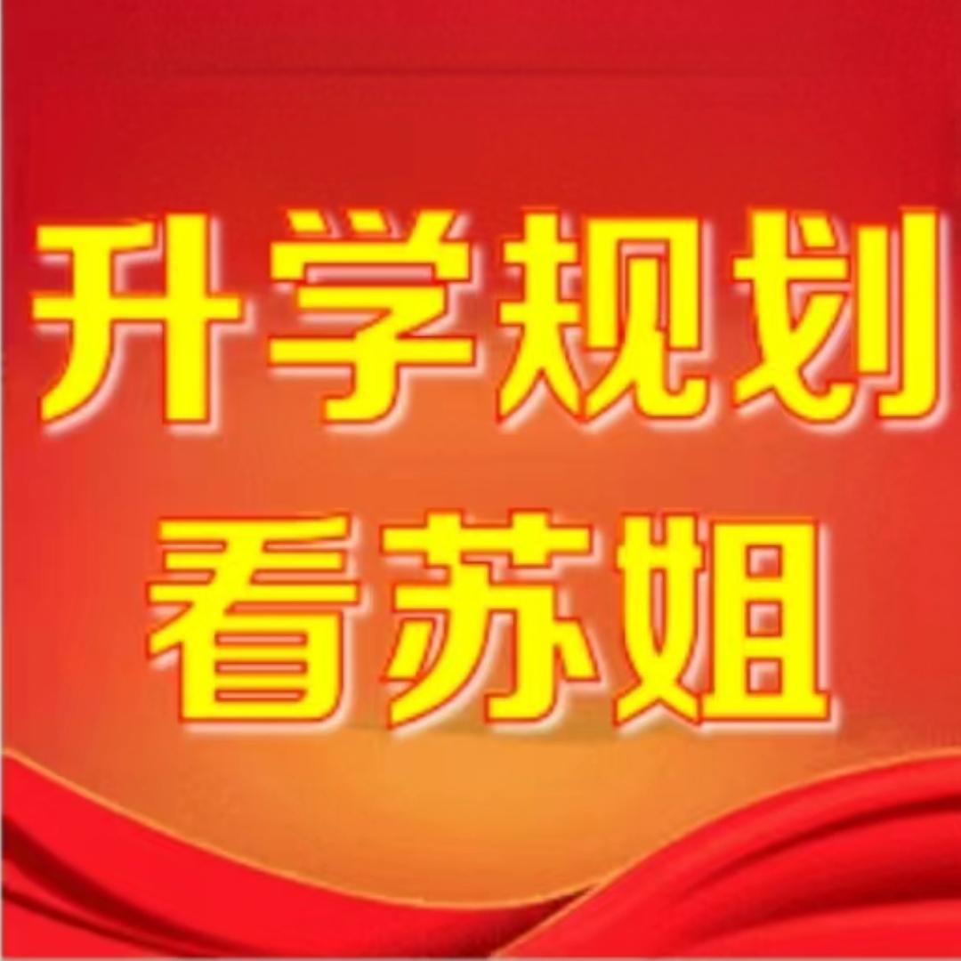 升学规划看苏姐