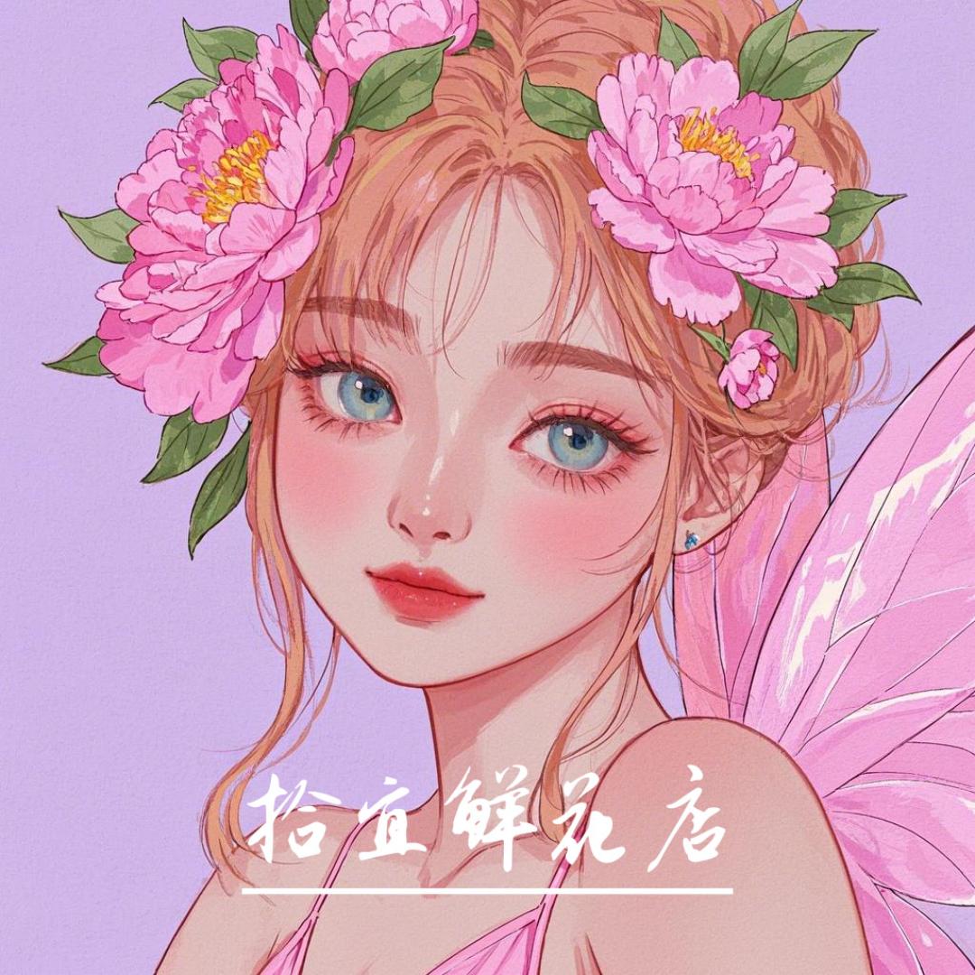 拾宜花卉店