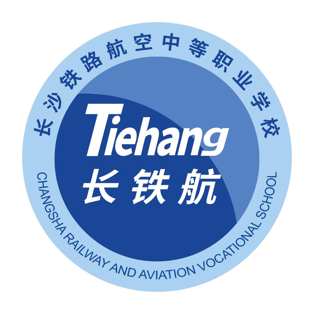 长沙铁路航空中等职业学校有限公司