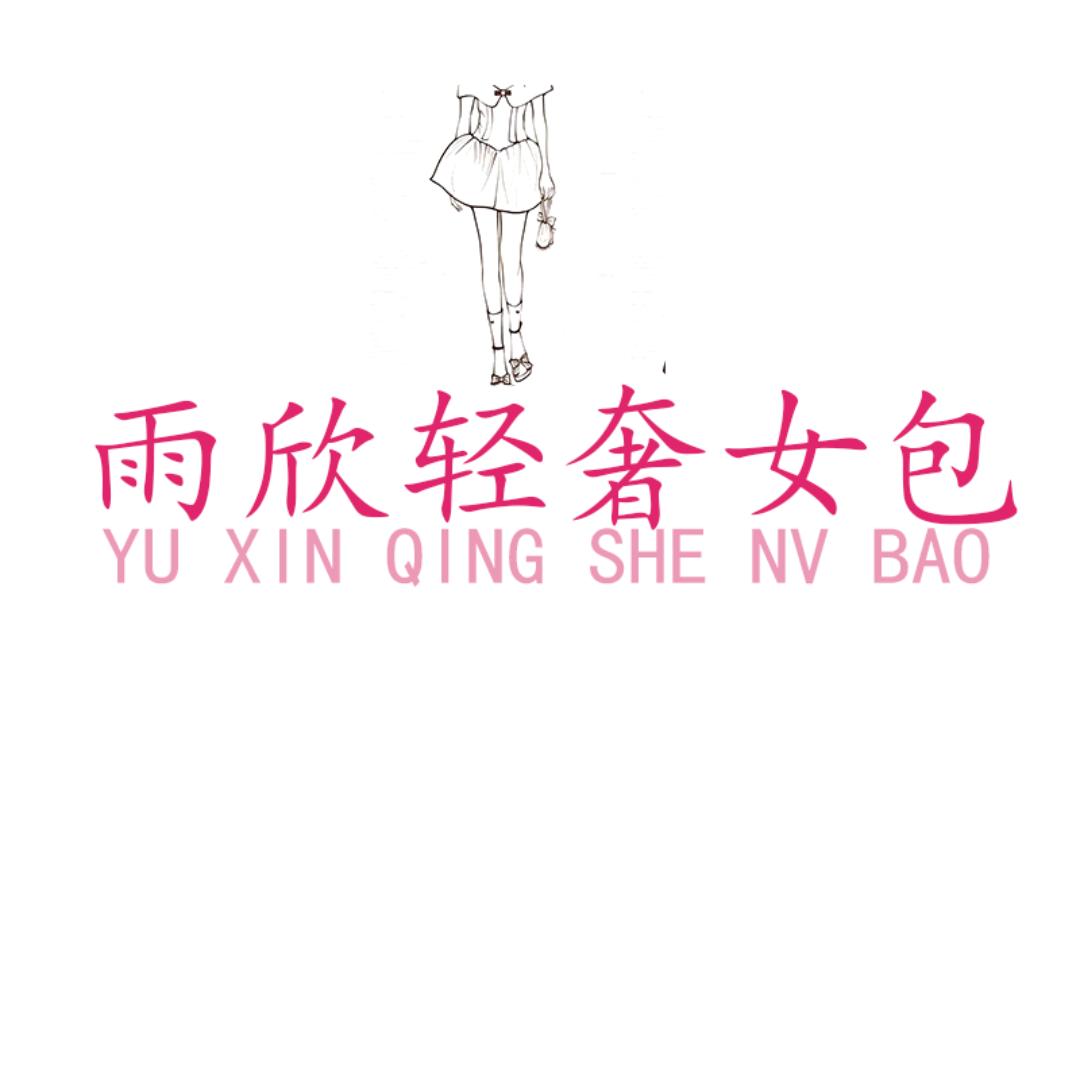 雨欣轻奢女包