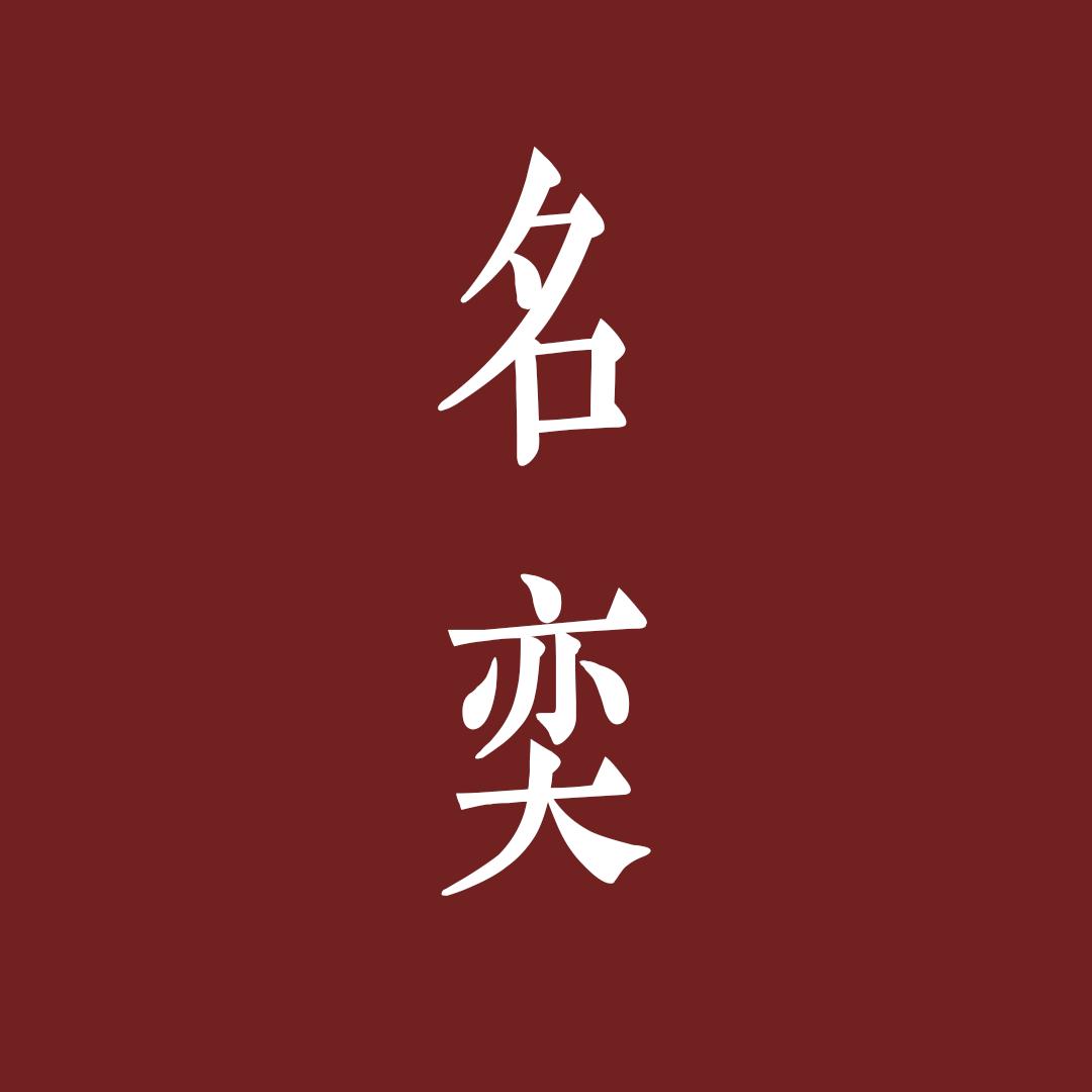 名奕文学
