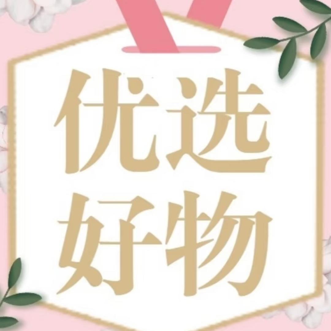 好物甄选💝