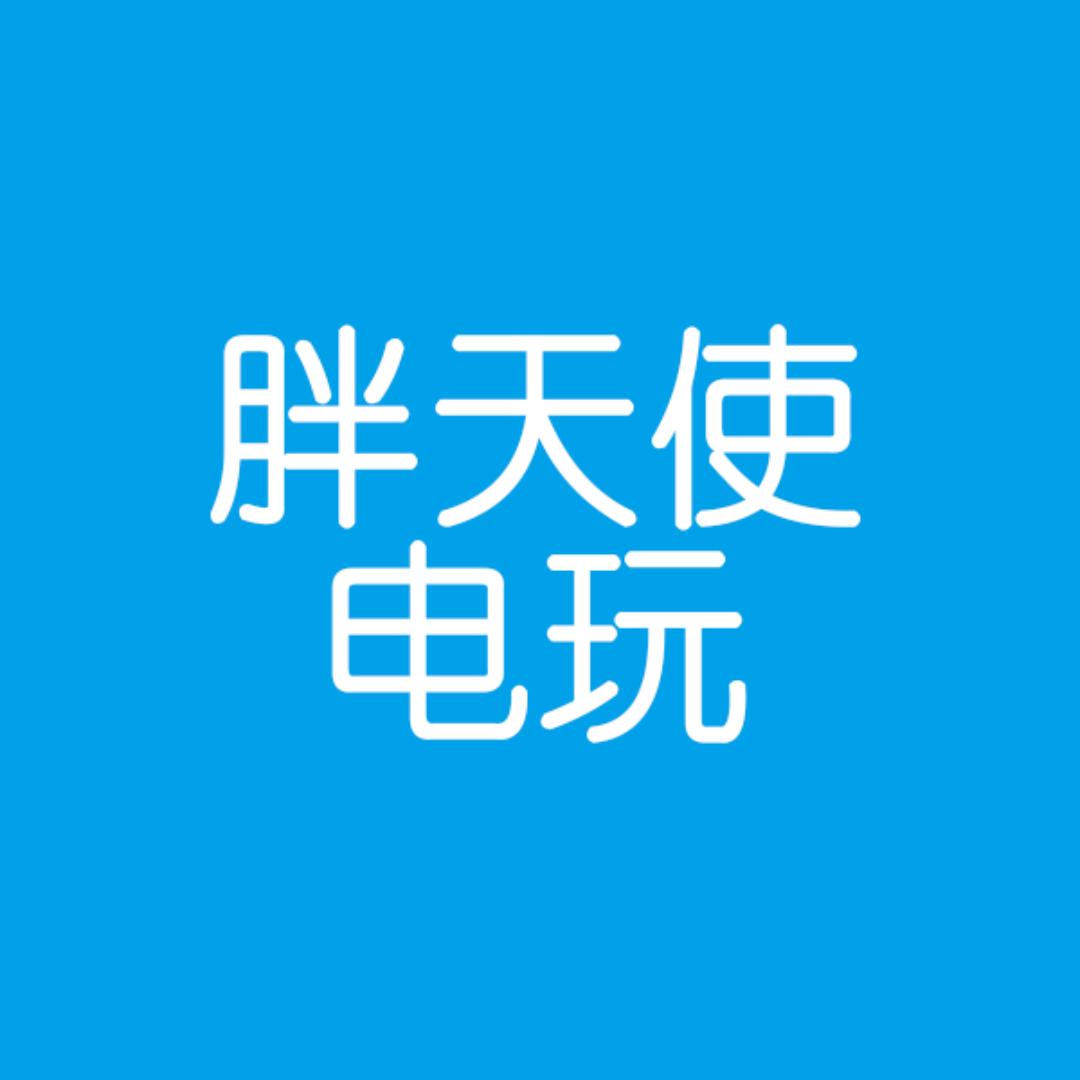 胖天使电玩