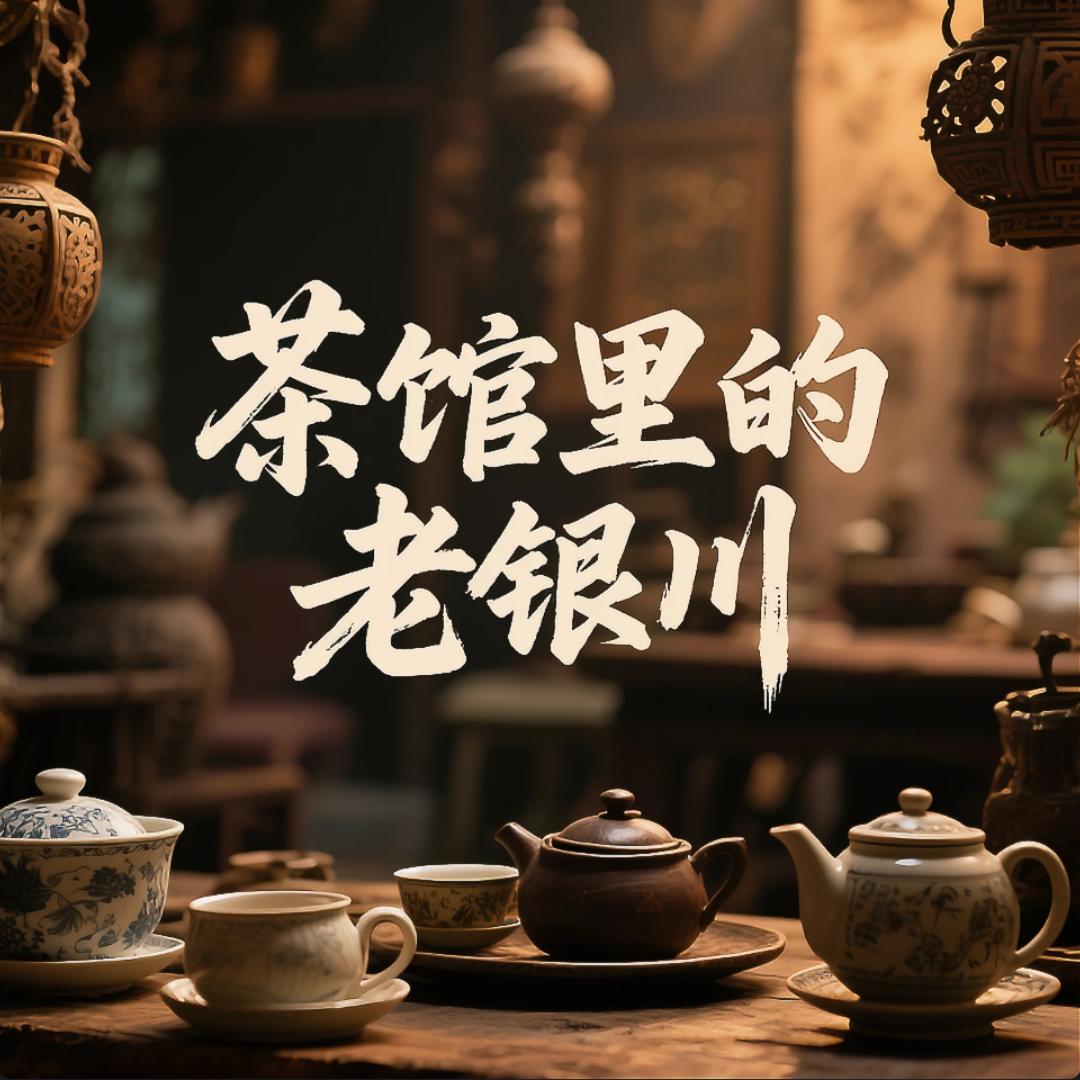 中山茶馆