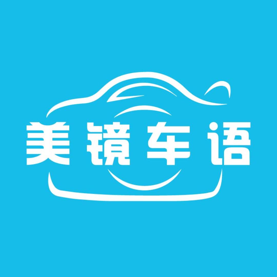 美镜车语