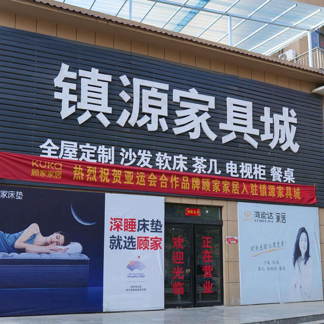 济源市镇源家具城