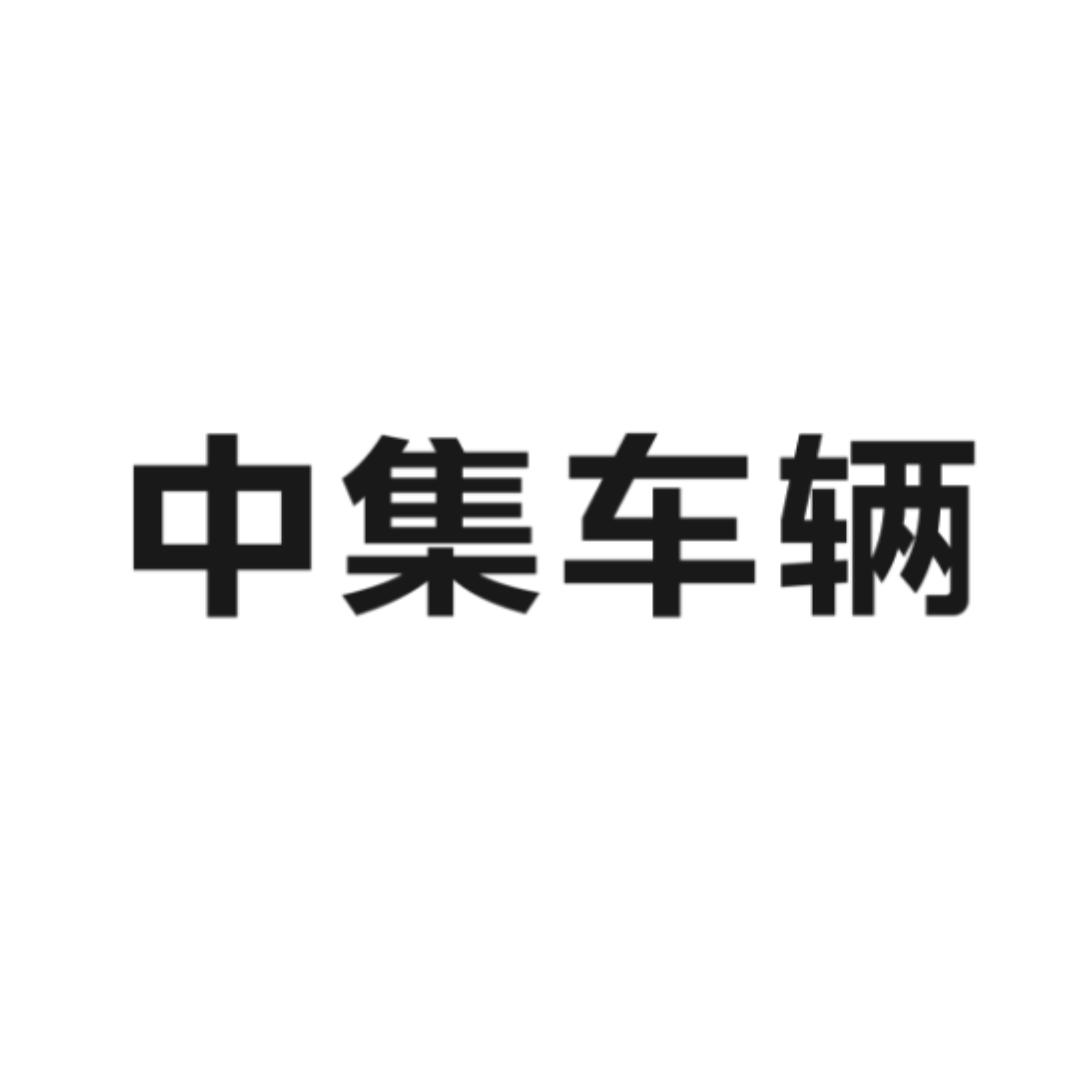 中集车辆