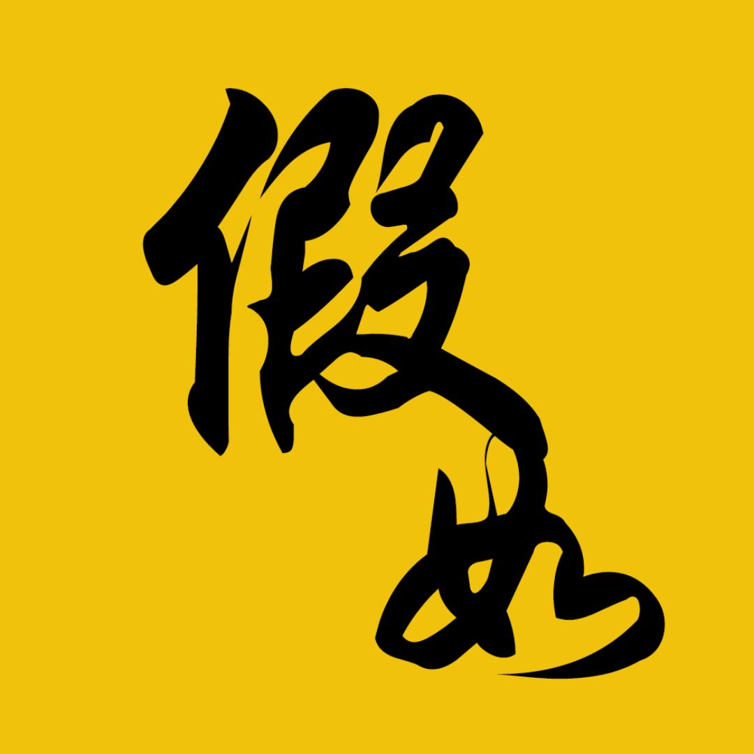 假如历史说
