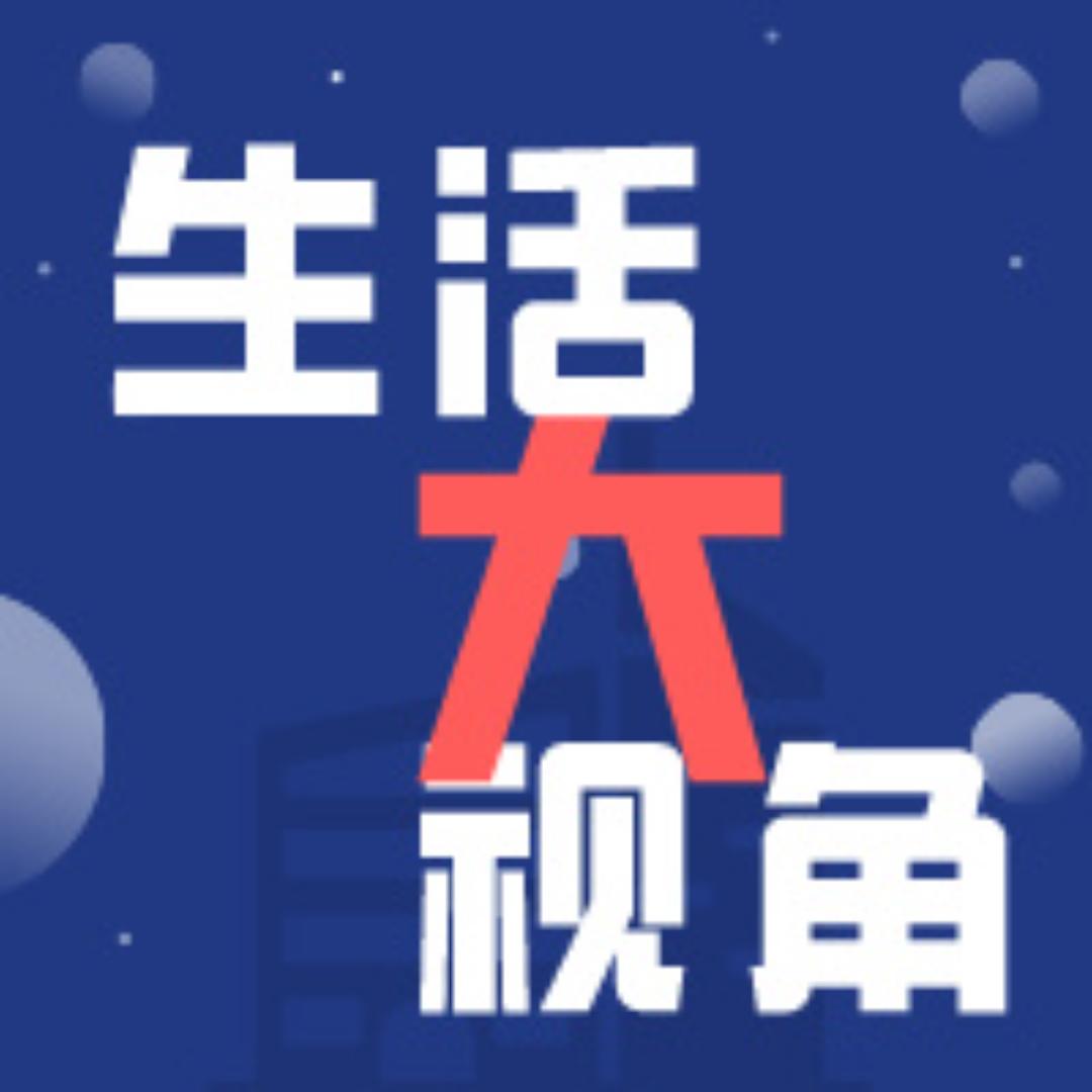 生活大视角