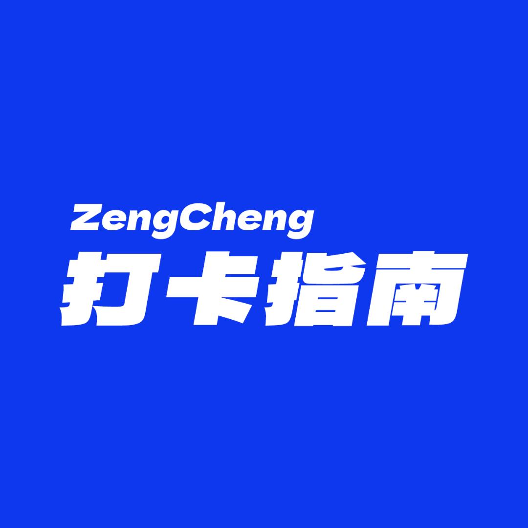 增城打卡指南