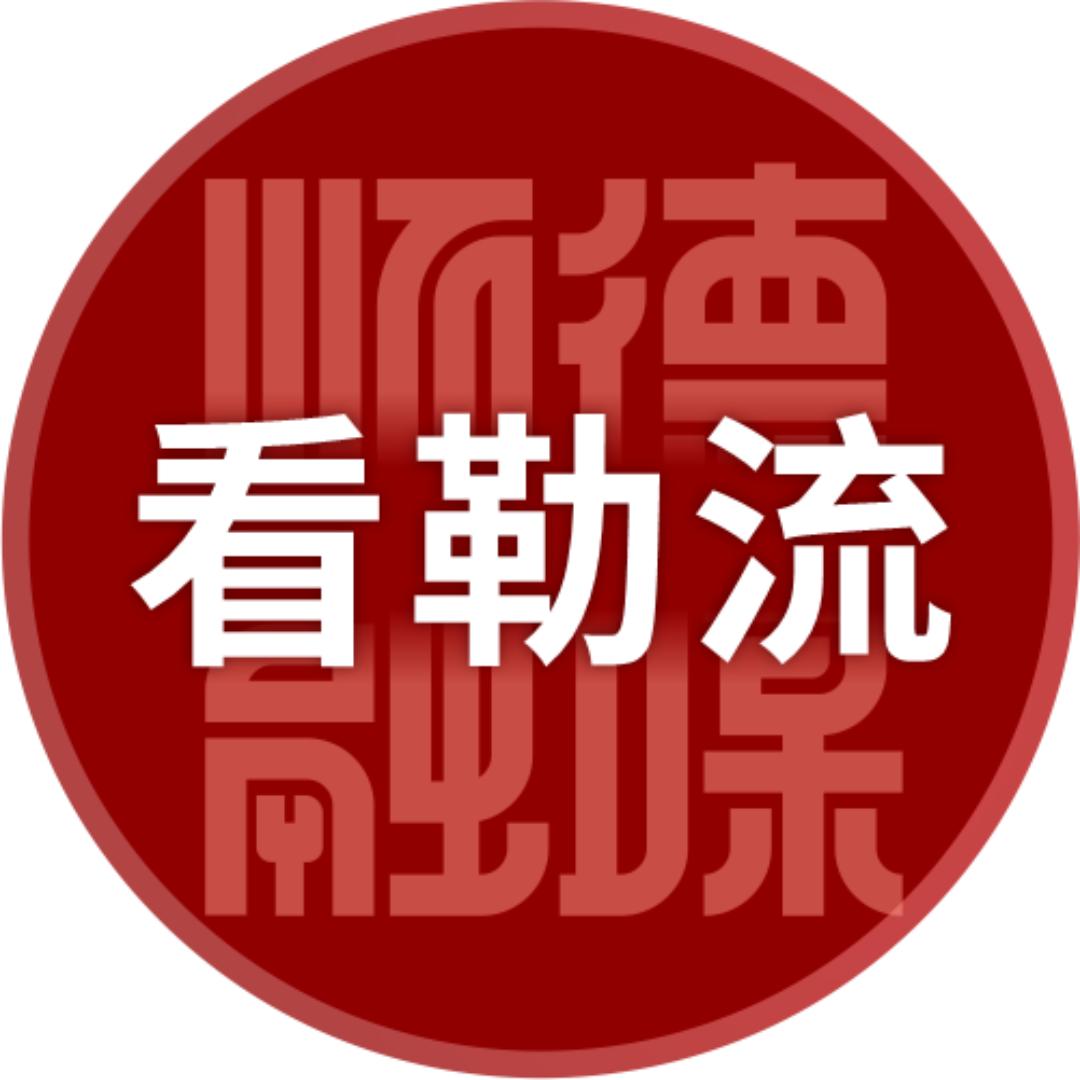 勒流焦点