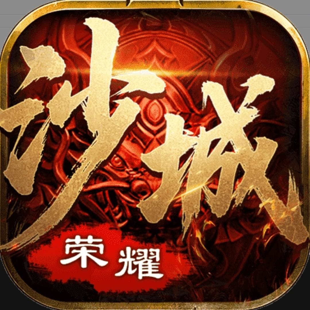 荣耀沙城