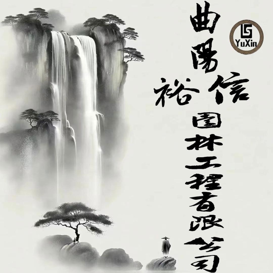 曲阳裕信园林工程有限公司