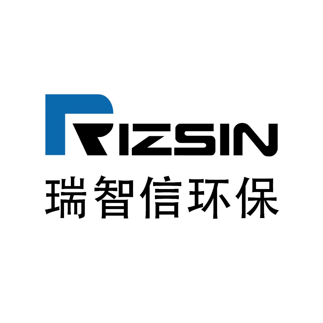 广东瑞智信环保科技有限公司