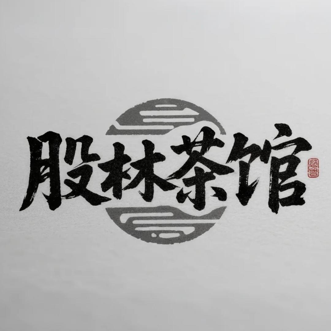 股林茶馆