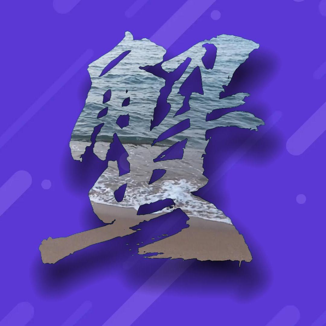 墨色珊瑚