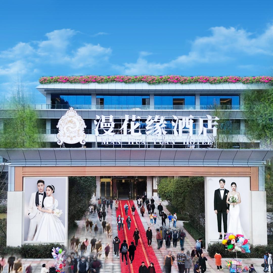 漫花缘酒店