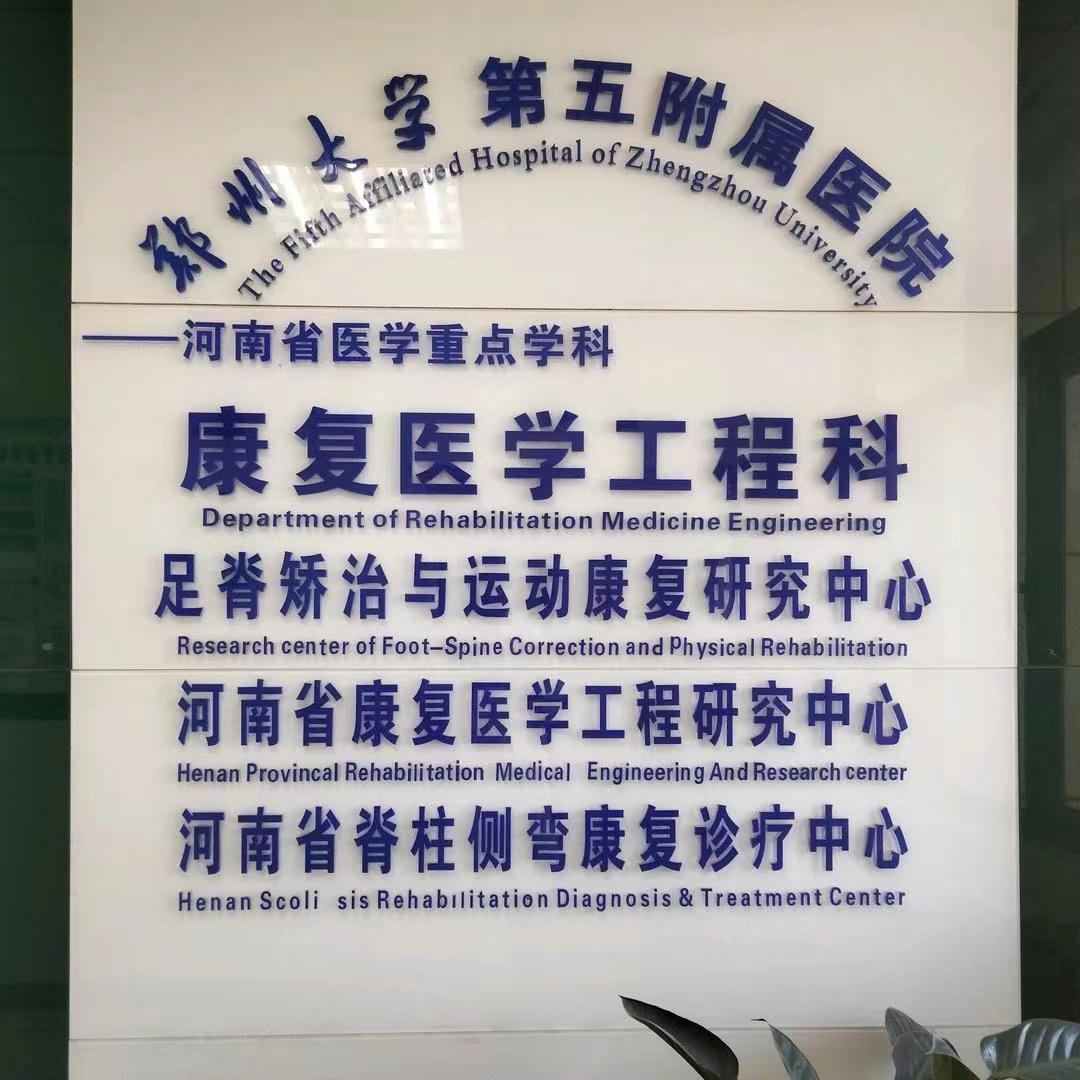 郑州大学第五附属医院康复医学工程科
