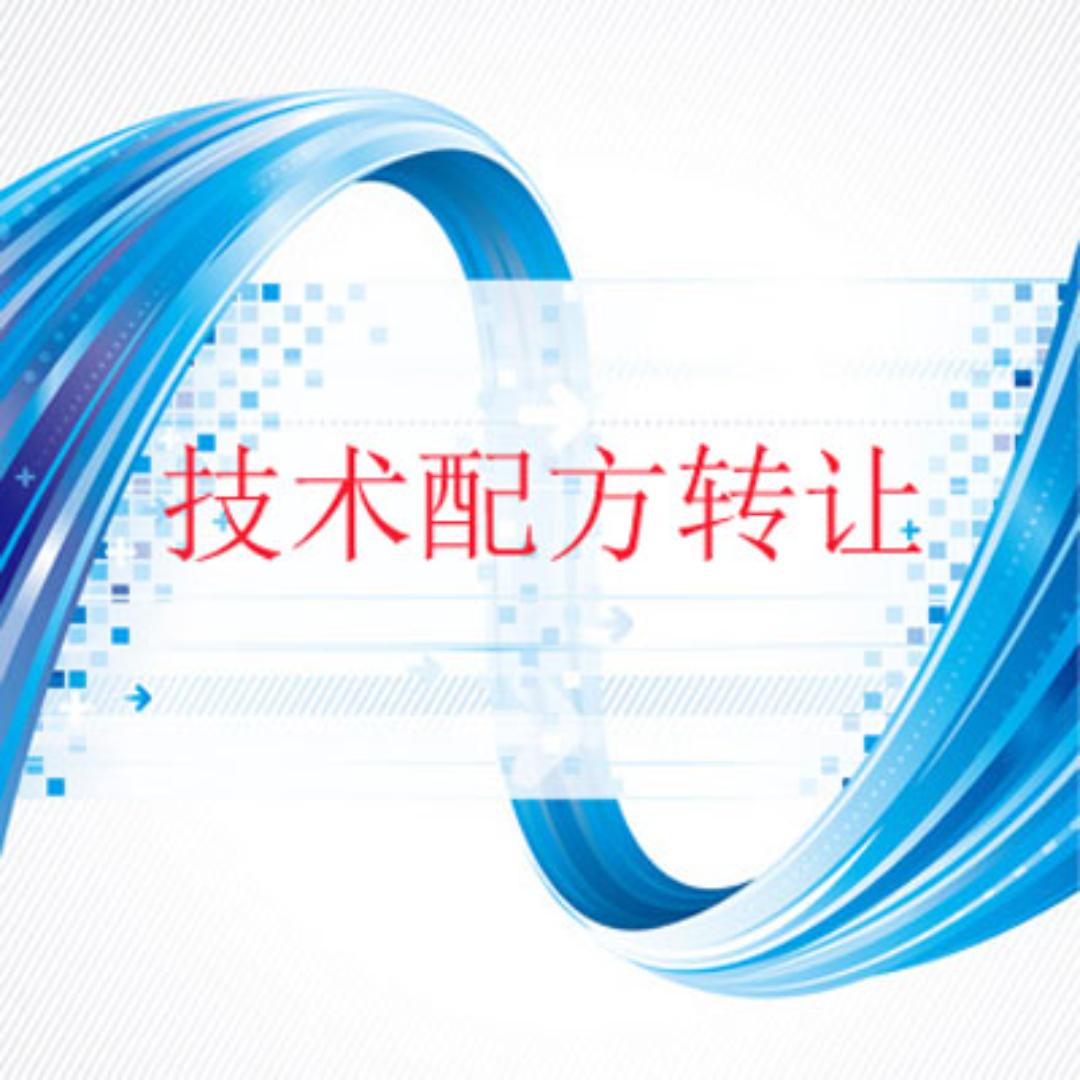 实用技术配方转让