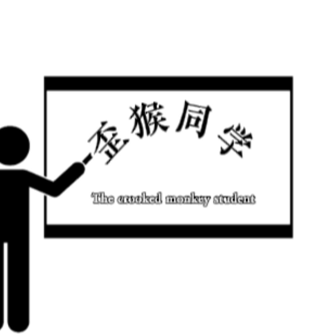 歪猴同学