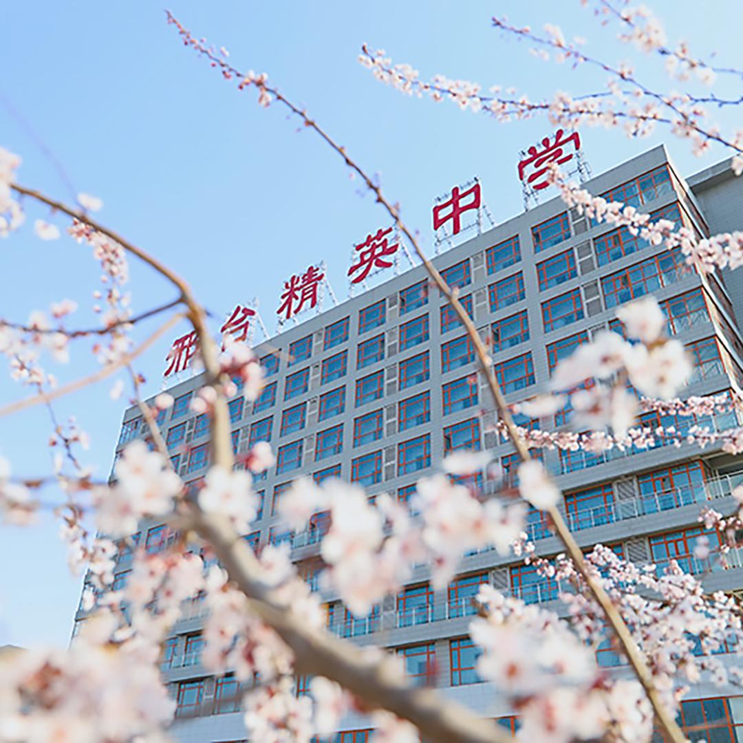 邢台精英中学