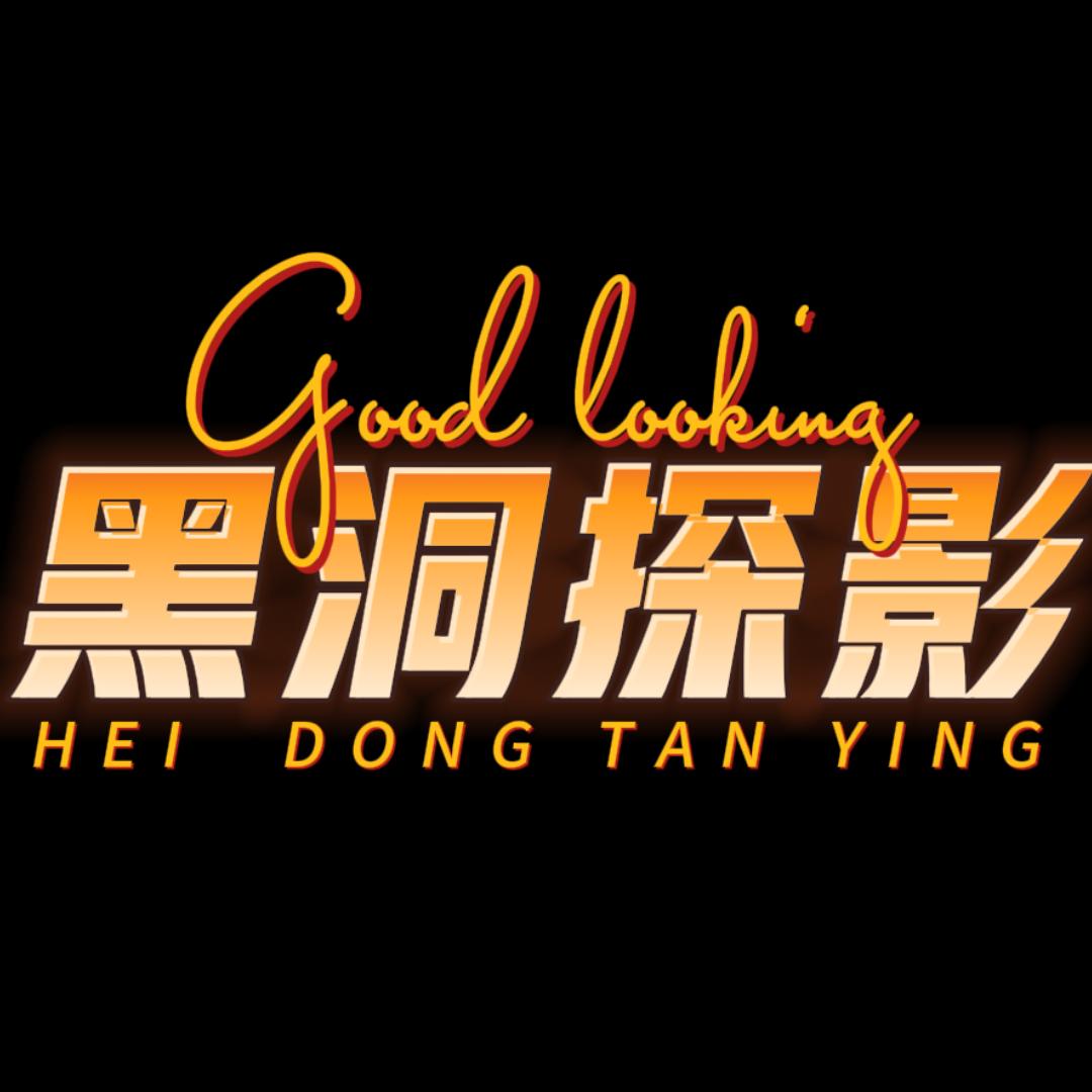 黑洞探片