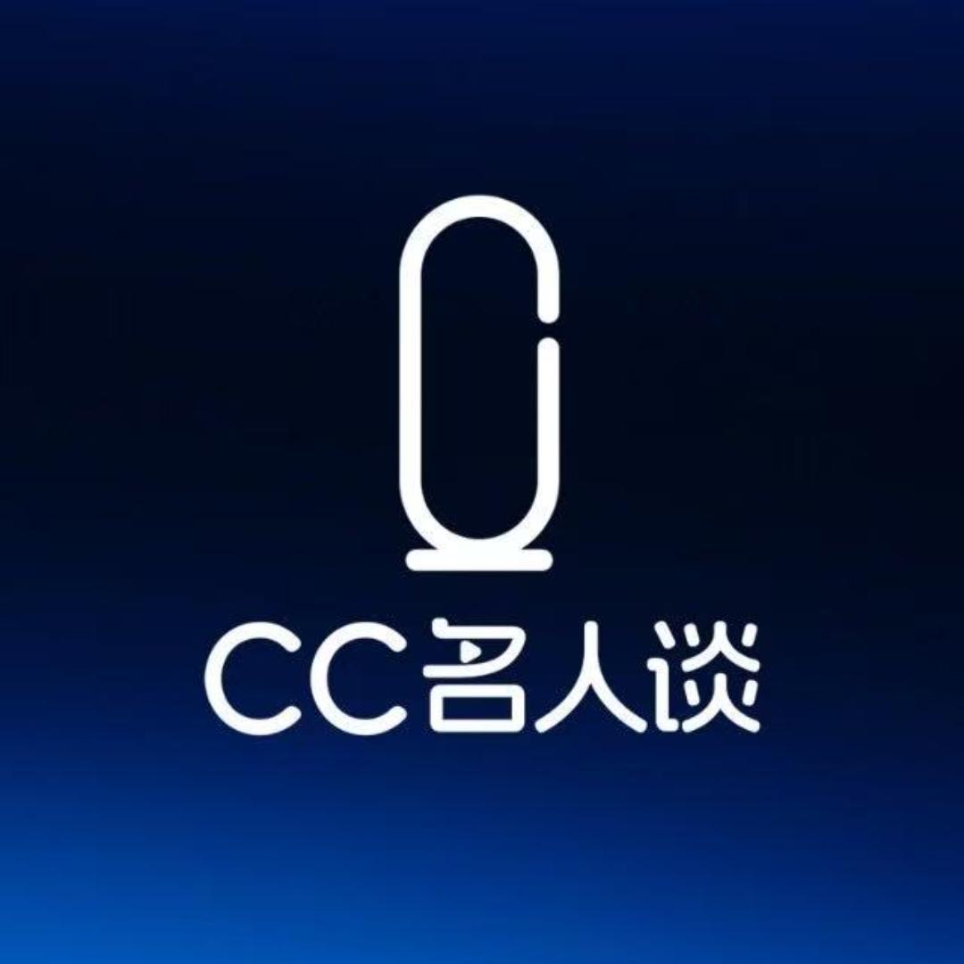 CC名人谈