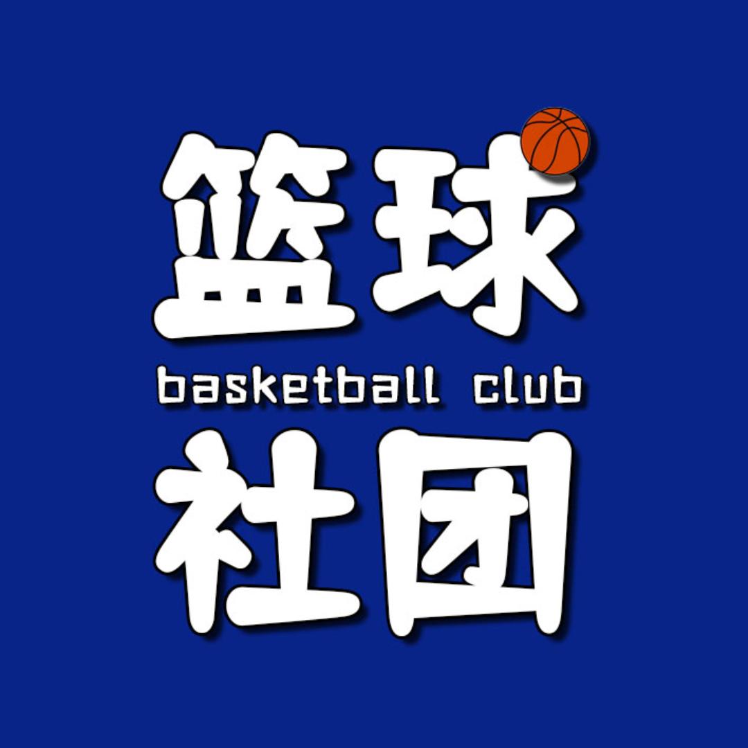 篮球社团