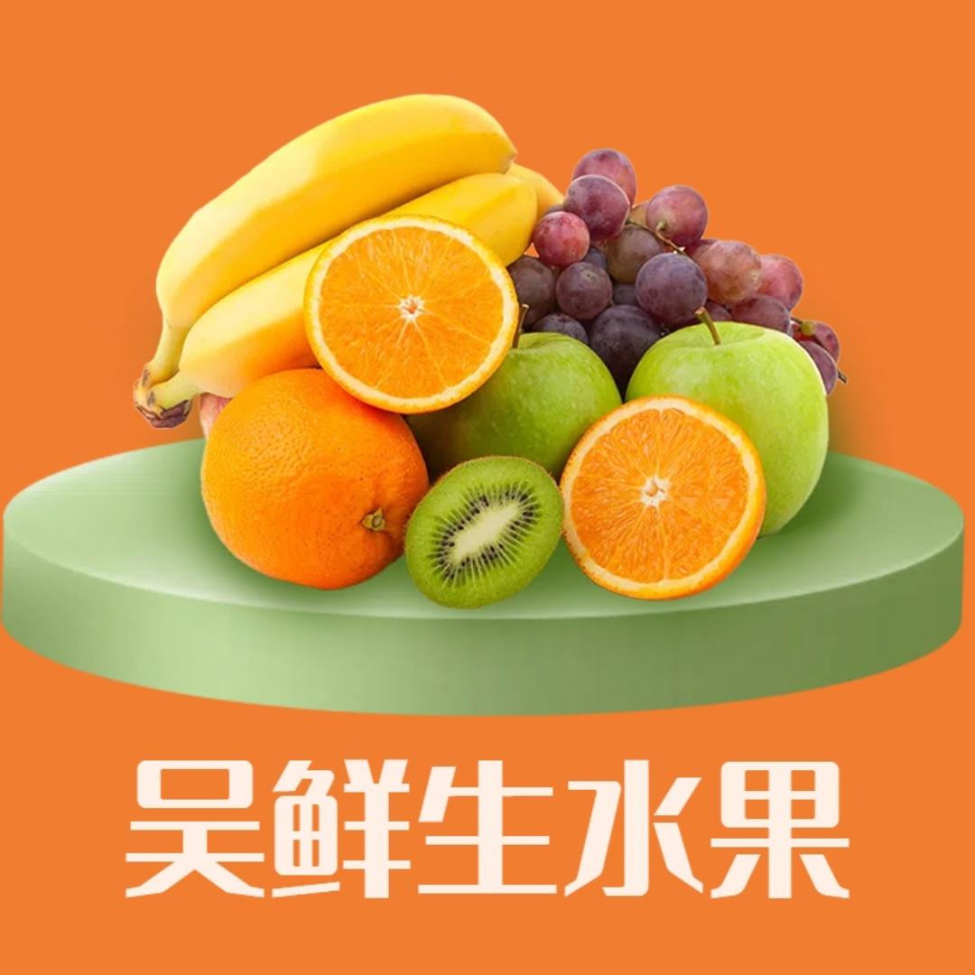 吴鲜生水果