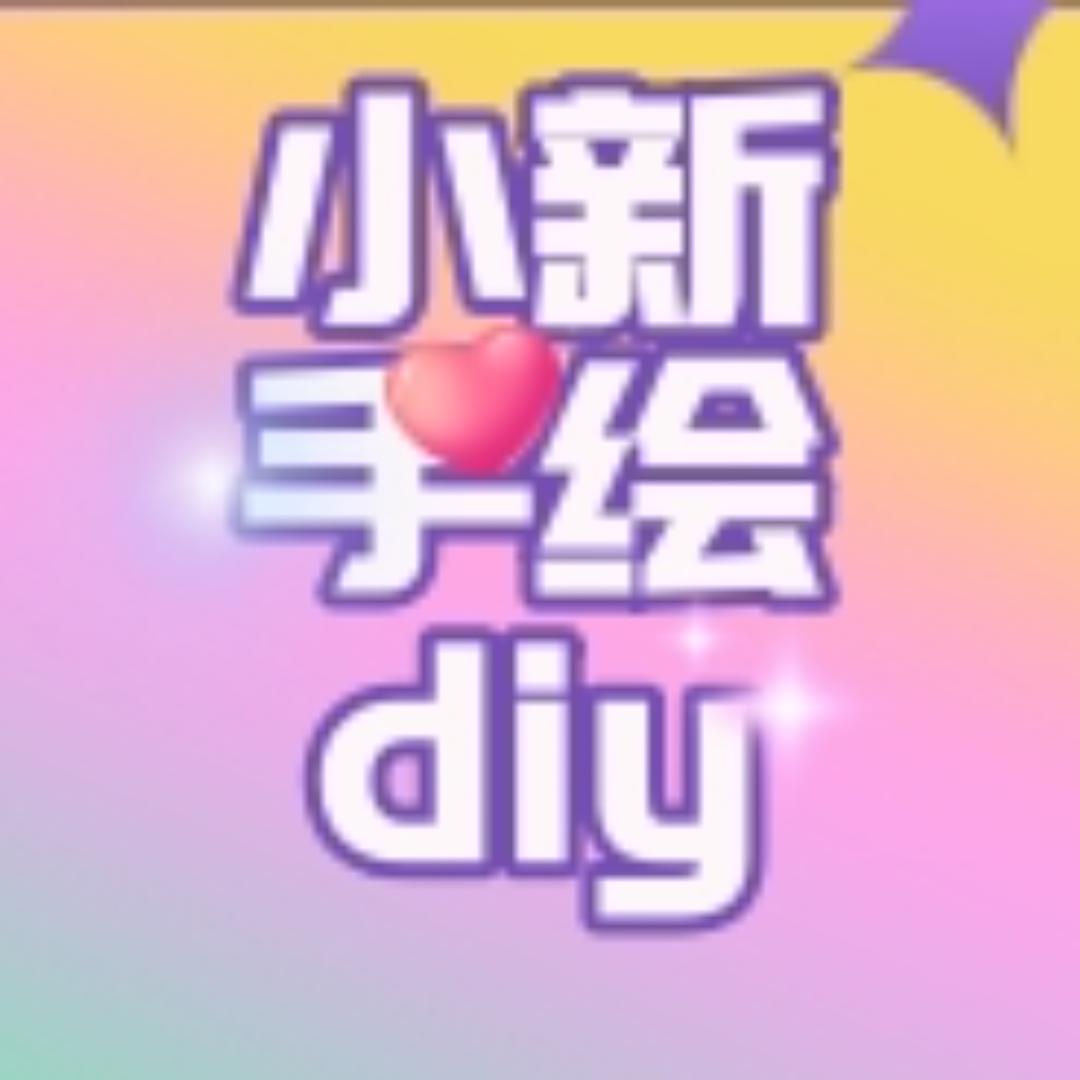 小新手绘DIY