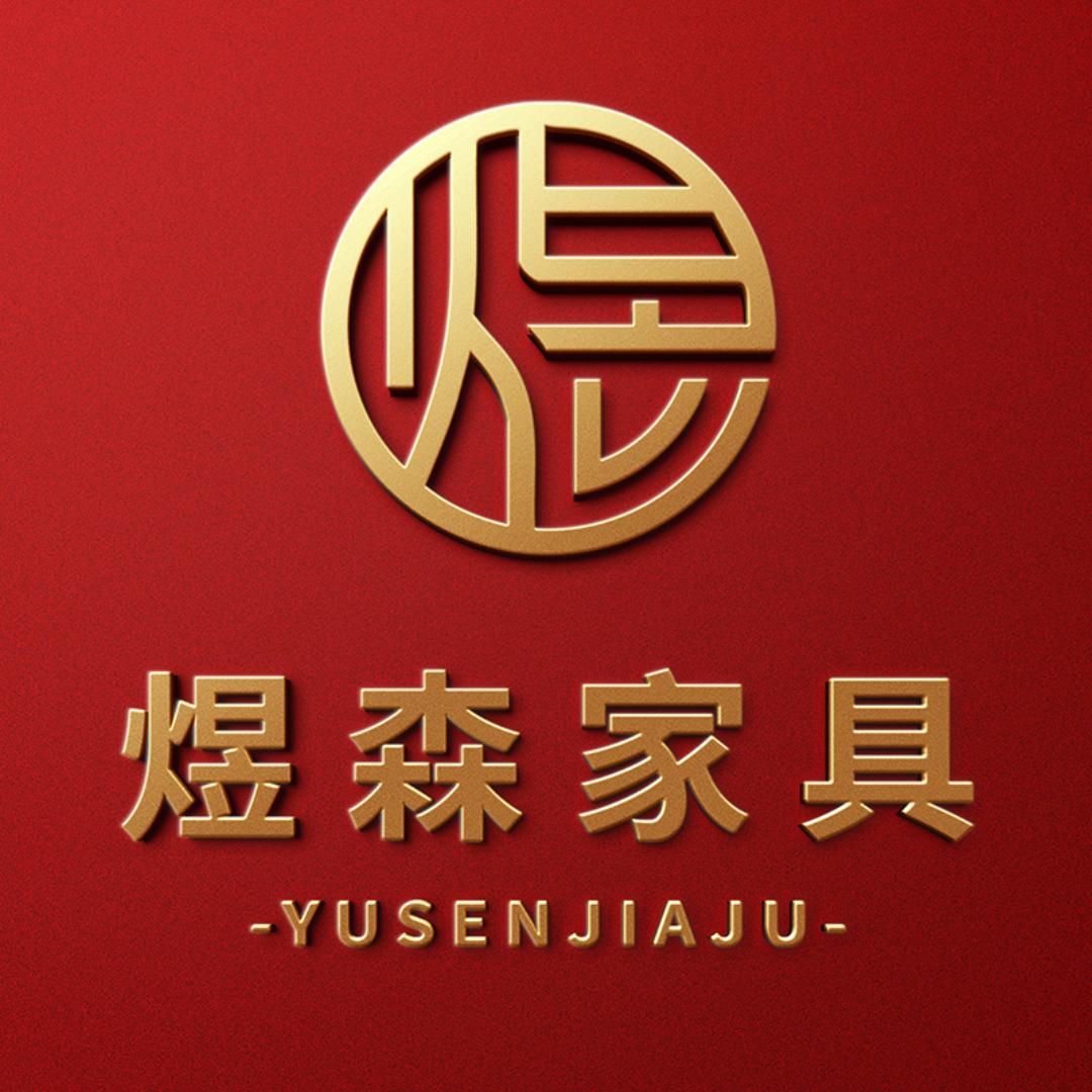 煜森家具