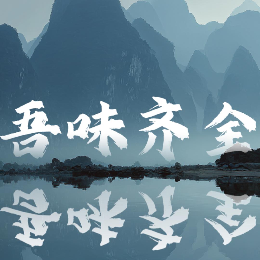 红河吾味齐全餐饮服务有限公司