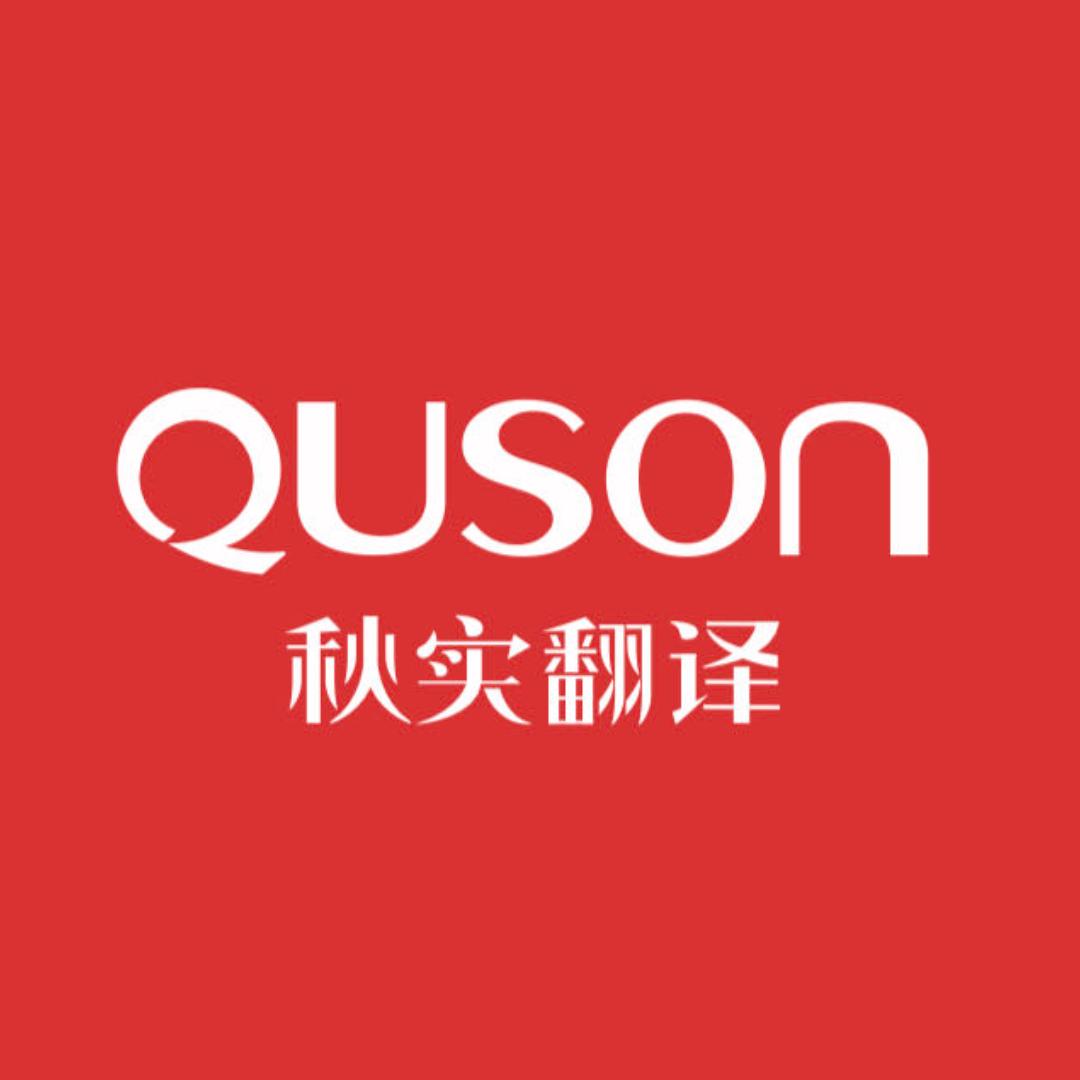 山东秋实翻译