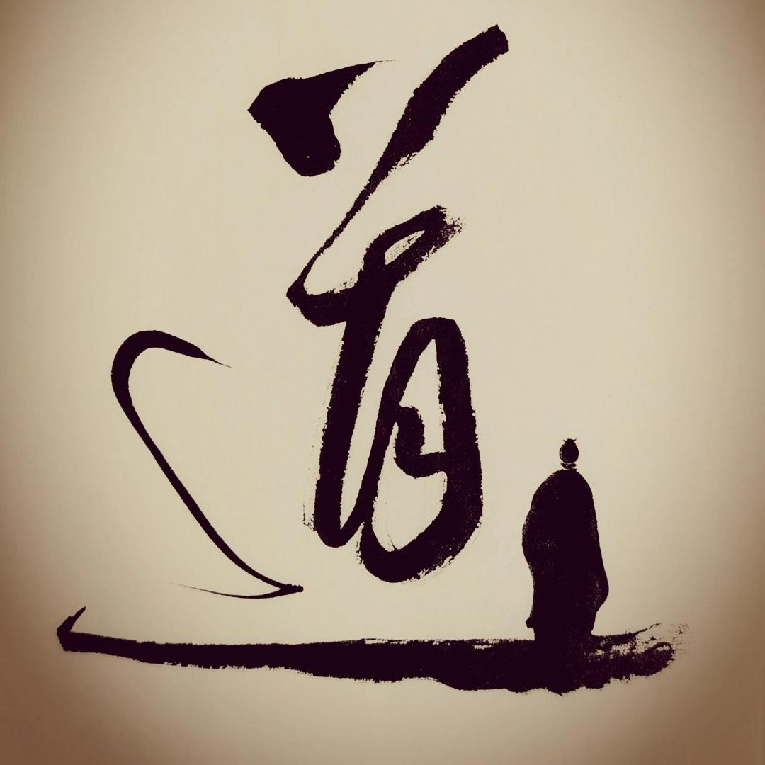 道 道 道