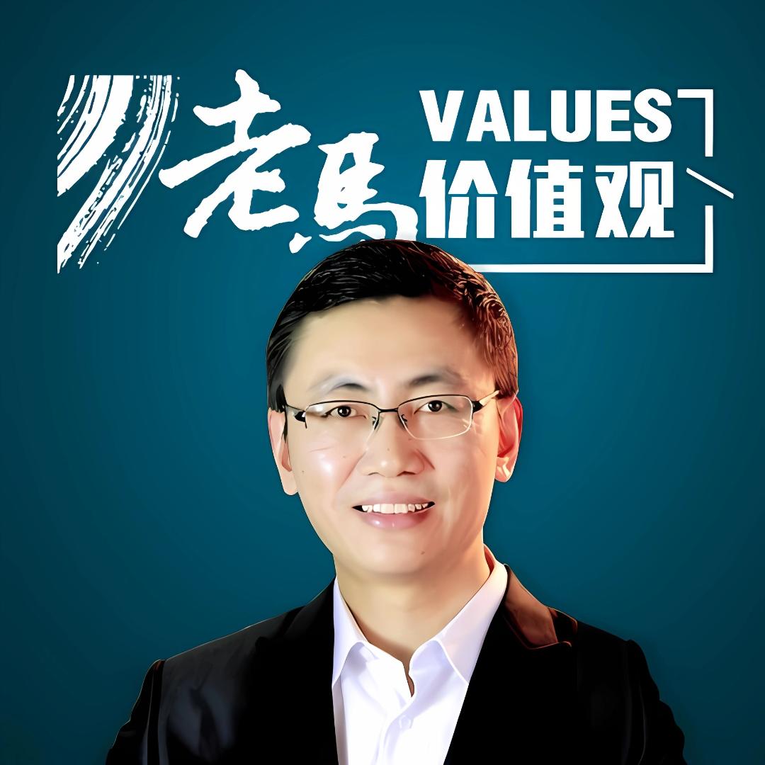 老马价值观