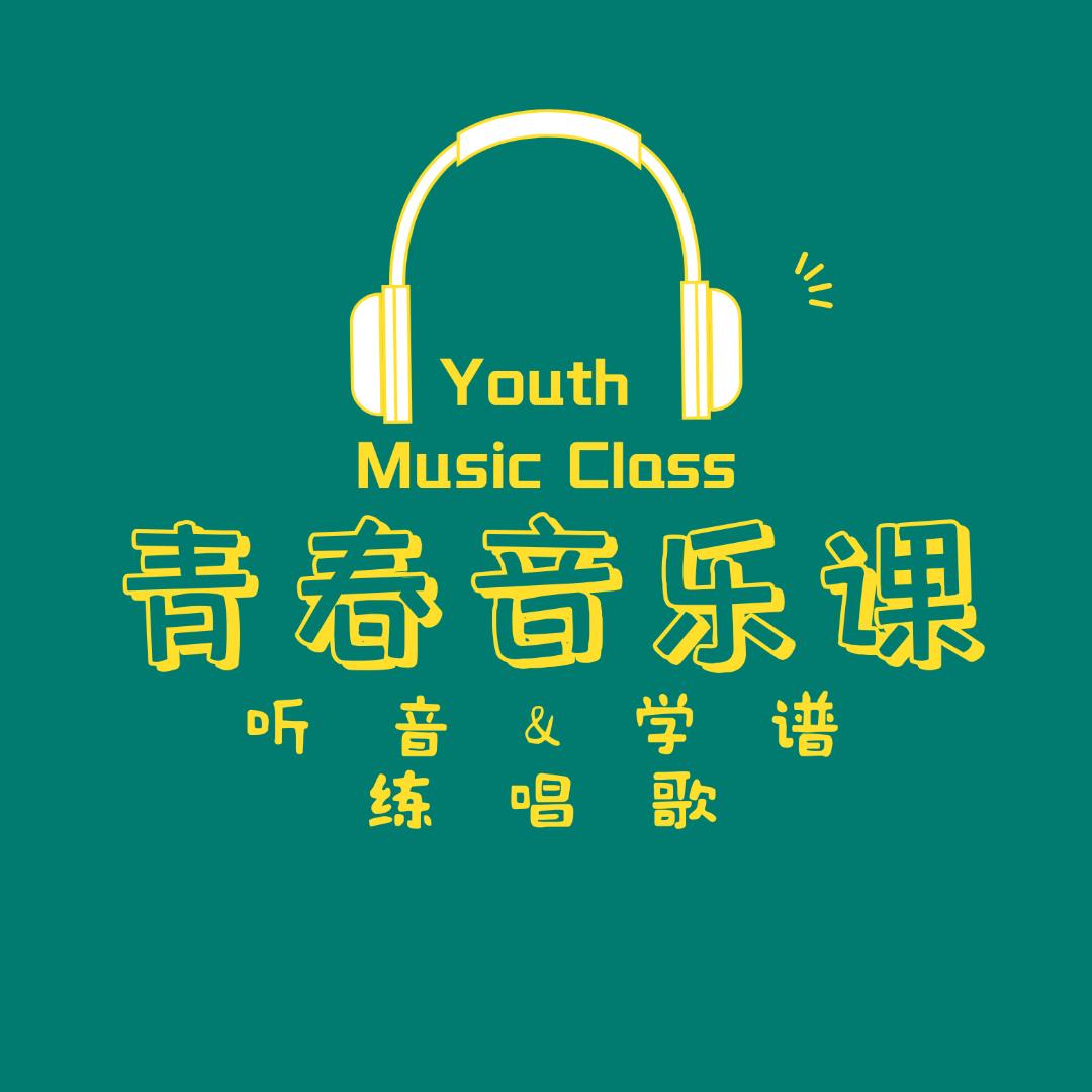 青春音乐课