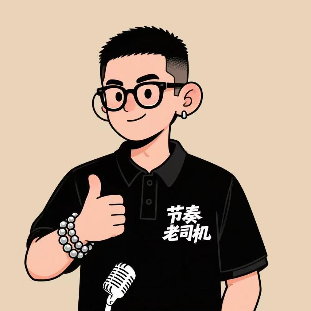 节奏老司机