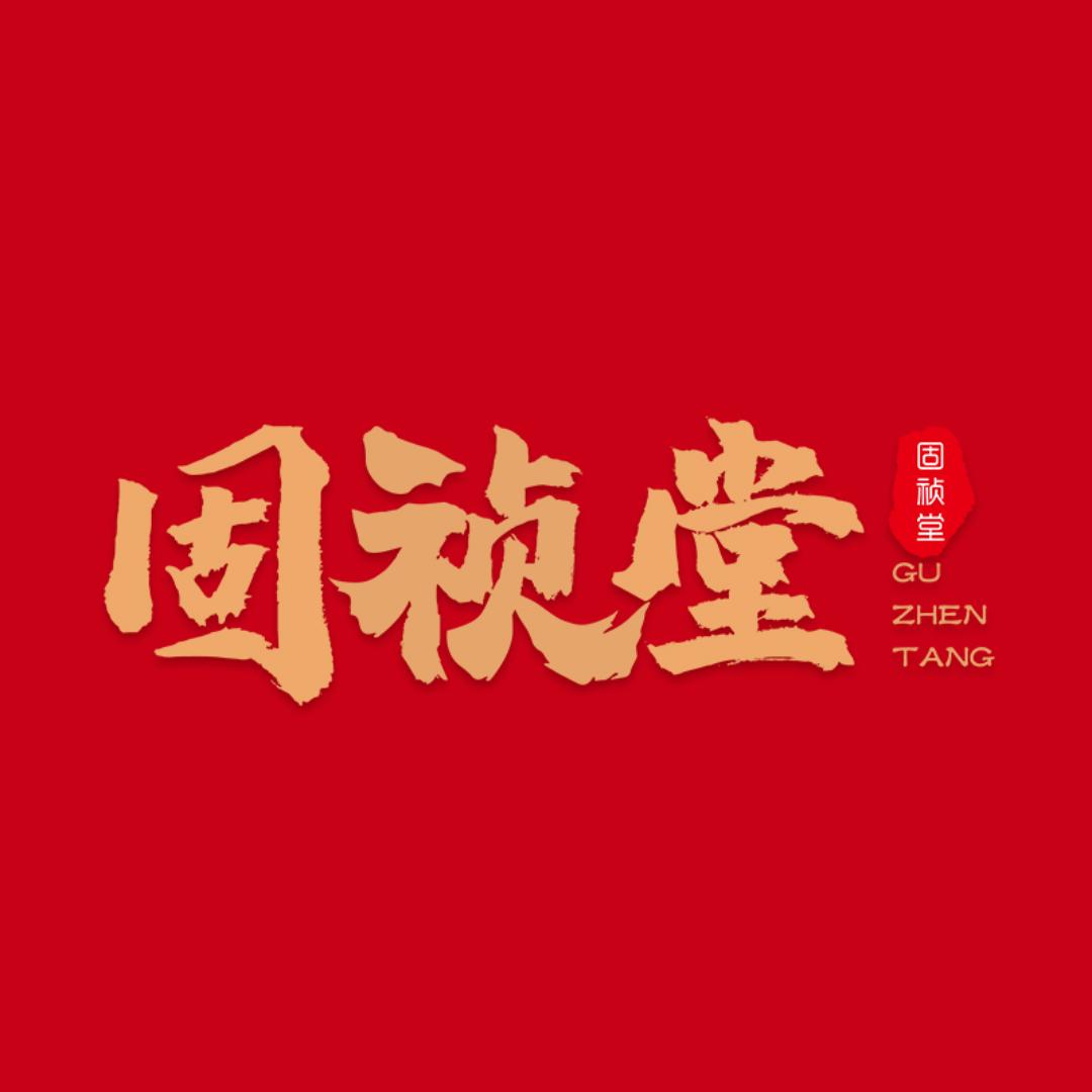 固祯堂固祯专卖店养生食品